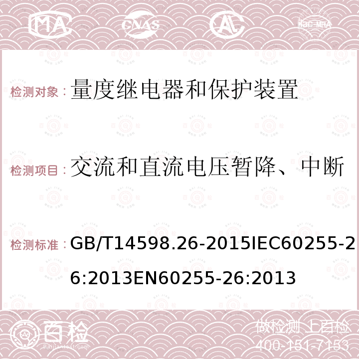 交流和直流电压暂降、中断 GB/T 14598.26-2015 量度继电器和保护装置 第26部分:电磁兼容要求