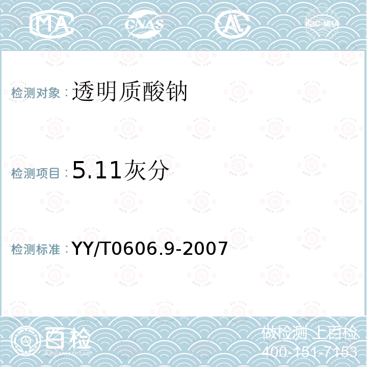 5.11灰分 YY/T 0606.9-2007 组织工程医疗产品 第9部分:透明质酸钠