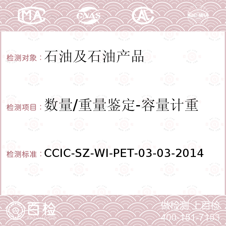 数量/重量鉴定-容量计重 CCIC-SZ-WI-PET-03-03-2014 运输船舶原油容量计重操作规程