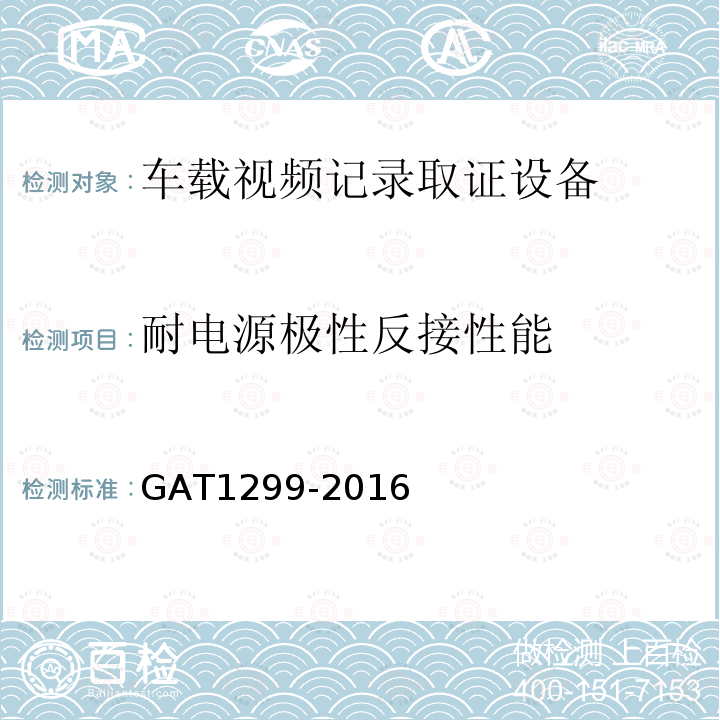 耐电源极性反接性能 GA/T 1299-2016 车载视频记录取证设备通用技术条件