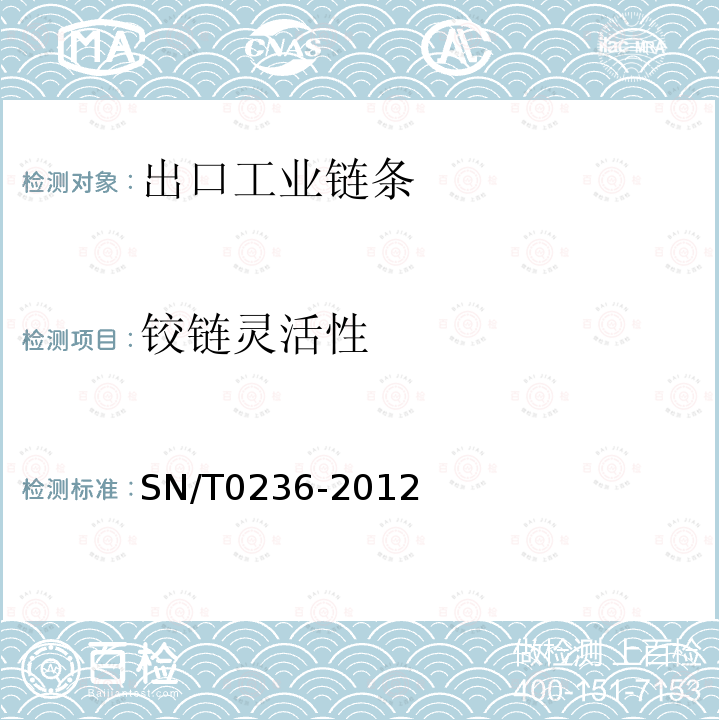 铰链灵活性 SN/T 0236-2012 出口工业链条检验规程 通用要求