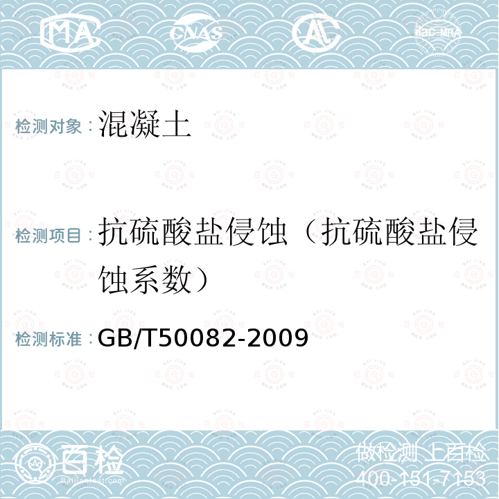 抗硫酸盐侵蚀（抗硫酸盐侵蚀系数） GB/T 50082-2009 普通混凝土长期性能和耐久性能试验方法标准(附条文说明)