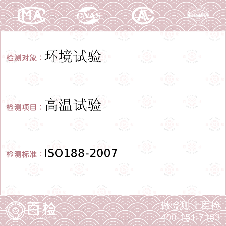 高温试验 ISO188-2007 硫化或热塑性橡胶加速老化和耐热性试验