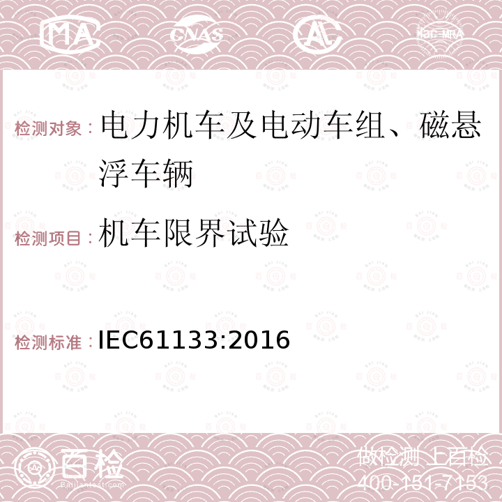 机车限界试验 IEC 61133-2016 铁道设施.铁道车辆.车辆组装后和运行前的整车试验