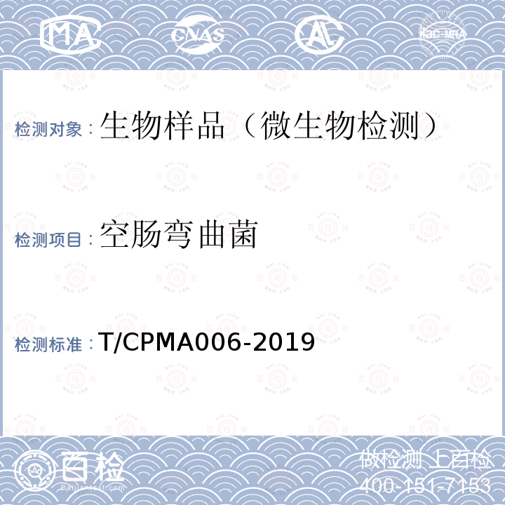 空肠弯曲菌 T/CPMA006-2019 、结肠弯曲菌检验方法