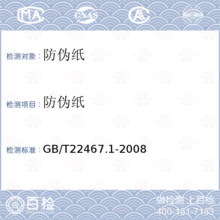 防伪纸 GB/T 22467.1-2008 防伪材料通用技术条件 第1部分:防伪纸