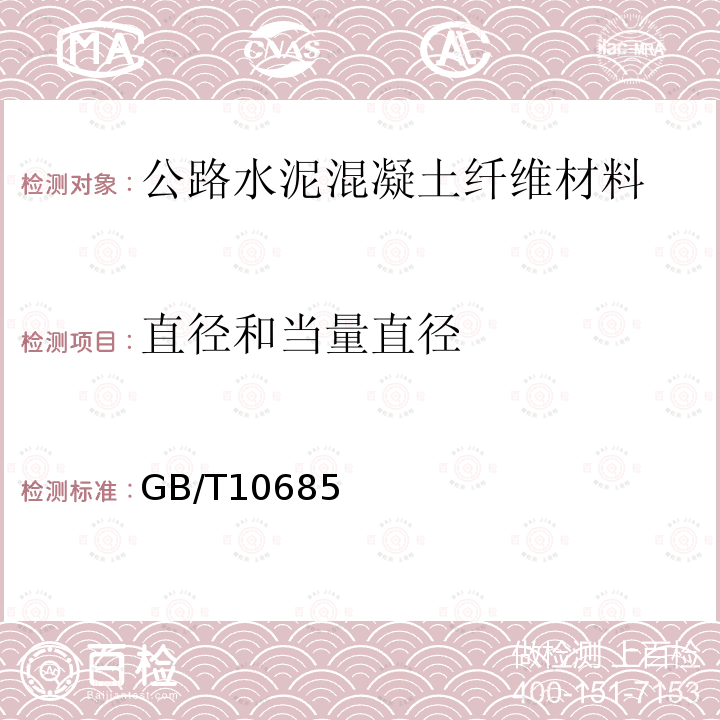 直径和当量直径 GB/T 10685-2007 羊毛纤维直径试验方法 投影显微镜法