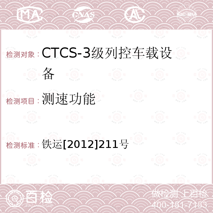 测速功能 铁运[2012]211号 CTCS-3级列控车载设备技术规范（暂行）