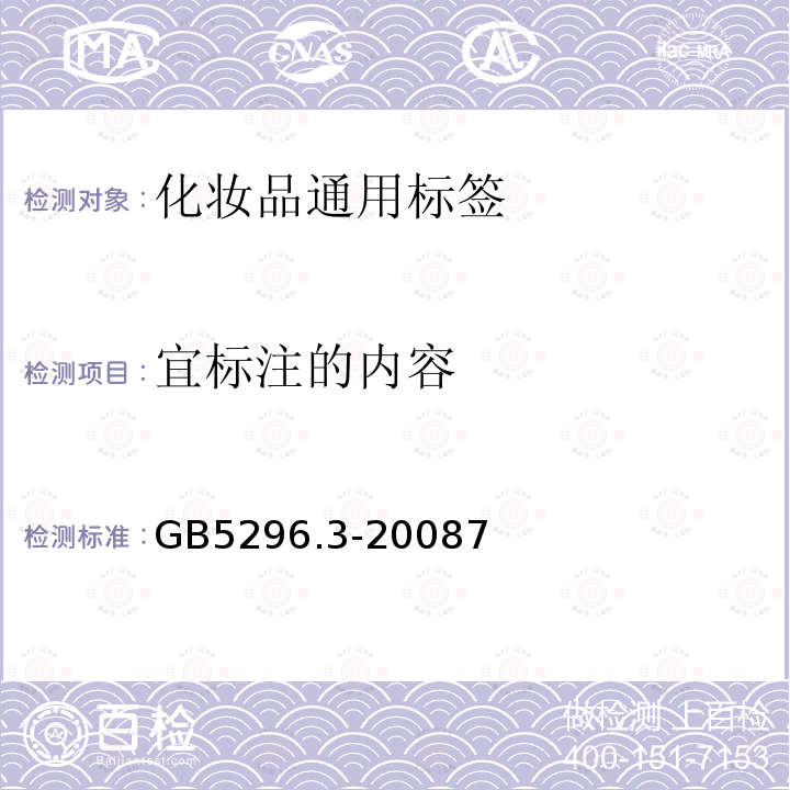 宜标注的内容 GB 5296.3-2008 消费品使用说明 化妆品通用标签