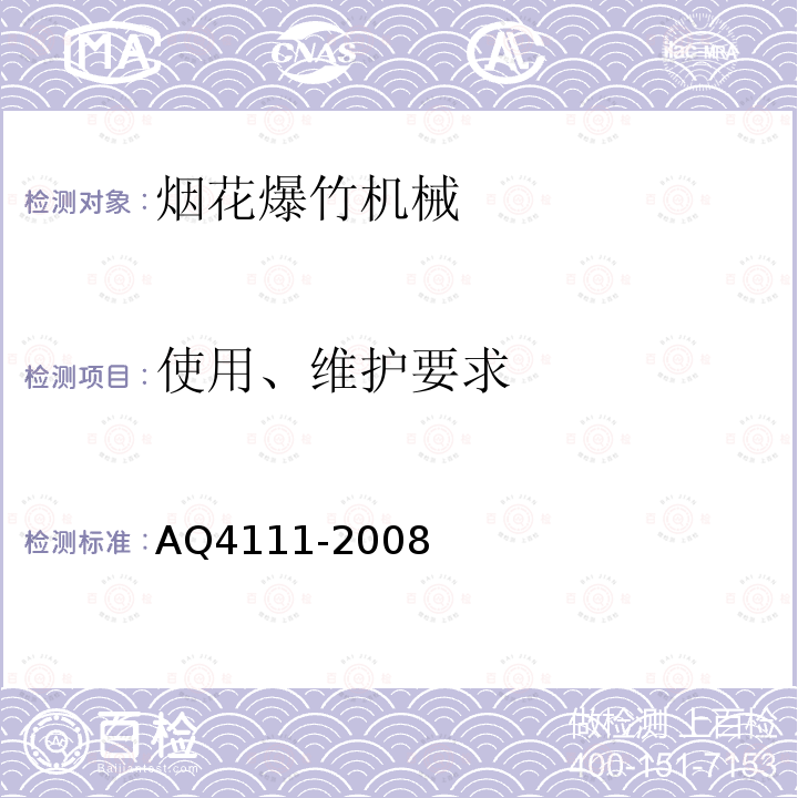 使用、维护要求 AQ4111-2008 烟花爆竹作业场所机械电器安全规范及企业标准