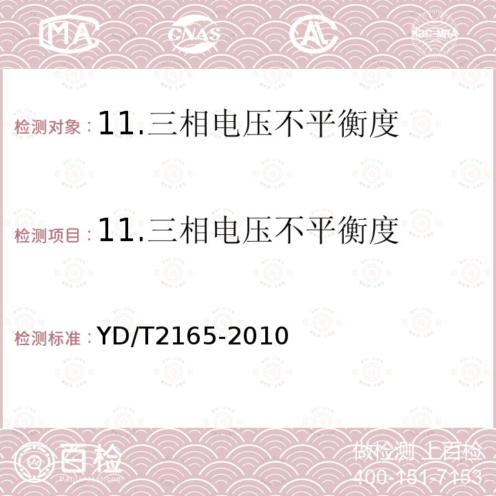 11.三相电压不平衡度 YD/T 2165-2010 通信用模块化不间断电源