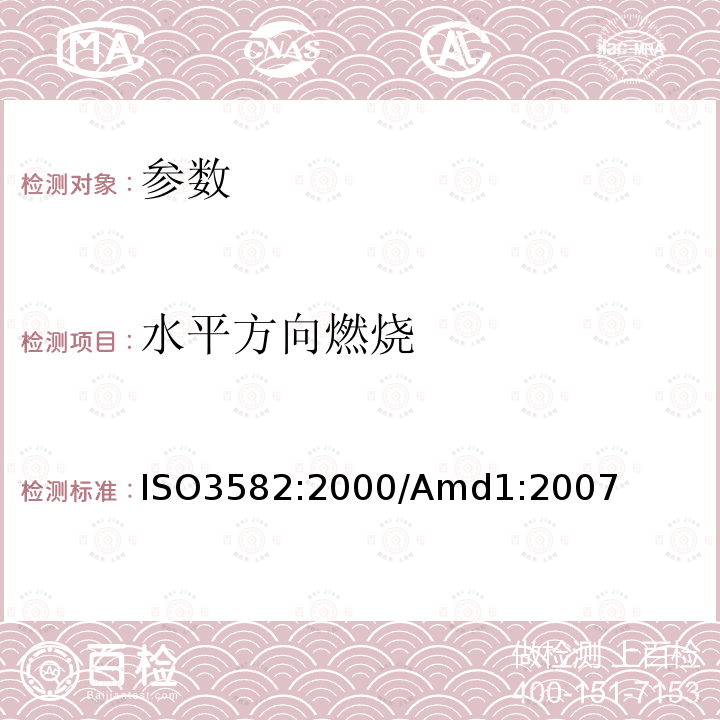 水平方向燃烧 ISO 3582-2000/Amd 1-2007 修订1:软质泡沫聚合材料 平放在火焰中作性能测定的实验方法