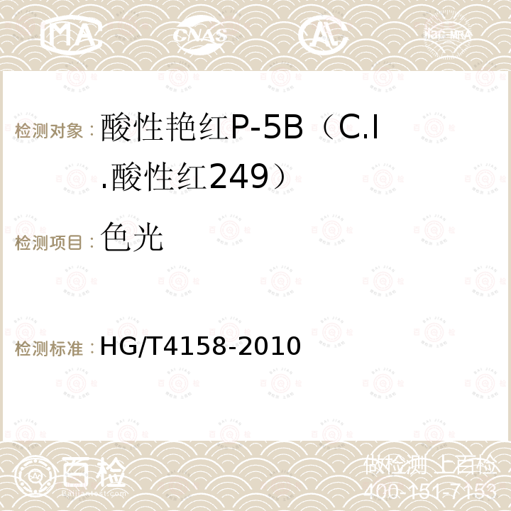 色光 HG/T 4158-2010 酸性艳红P-5B(C.I. 酸性红249)