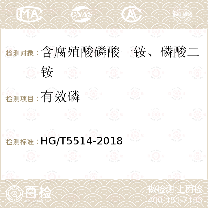 有效磷 HG/T 5514-2019 含腐植酸磷酸一铵、磷酸二铵