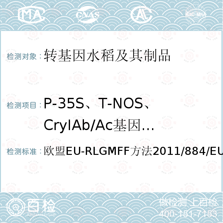 P-35S、T-NOS、CryIAb/Ac基因（定性） 欧盟EU-RLGMFF方法2011/884/EU 应用P-35S, T-NOS和CryIAb/Ac的实时PCR方法检测中国转基因水稻