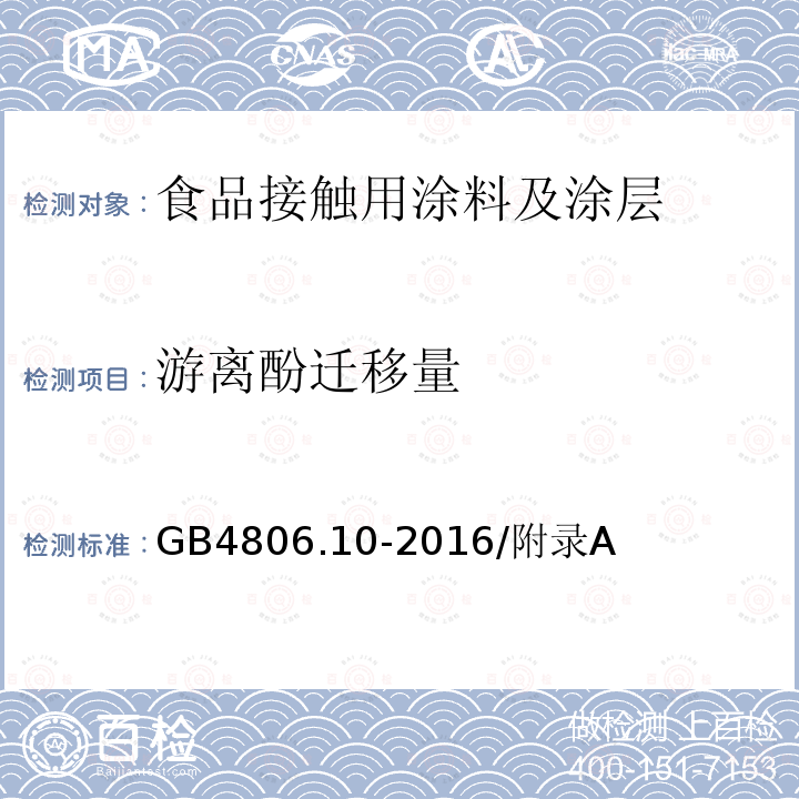 游离酚迁移量 GB 4806.10-2016 食品安全国家标准 食品接触用涂料及涂层