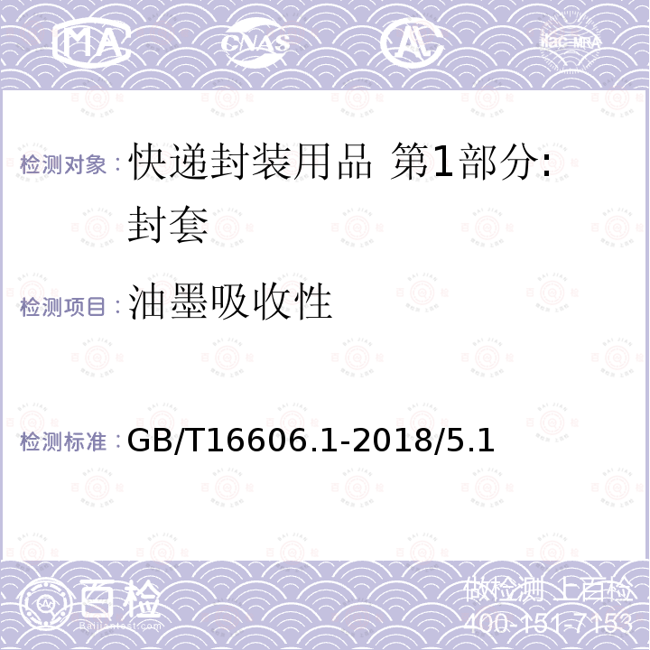 油墨吸收性 GB/T 16606.1-2018 快递封装用品 第1部分：封套
