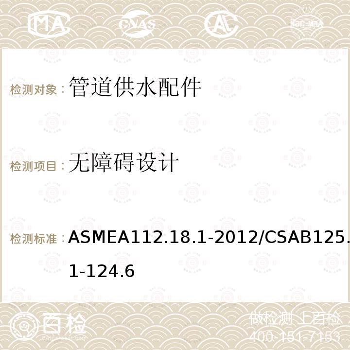 无障碍设计 ASMEA112.18.1-2012/CSAB125.1-124.6 管道供水配件