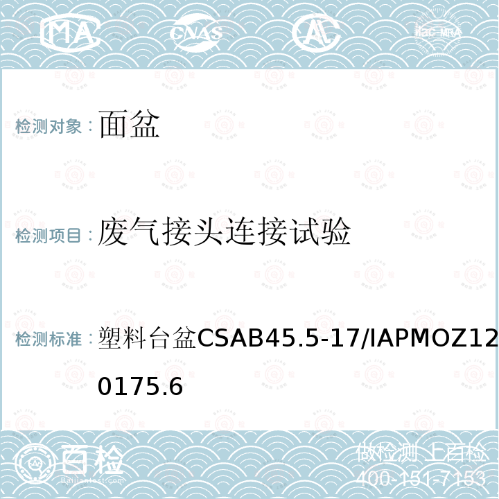 废气接头连接试验 CSA B45.5-17 塑料台盆 /IAPMO Z124-2017 5.6