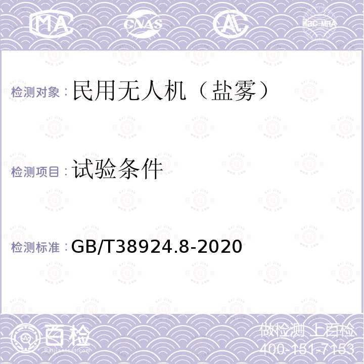 试验条件 GB/T 38924.8-2020 民用轻小型无人机系统环境试验方法 第8部分：盐雾试验