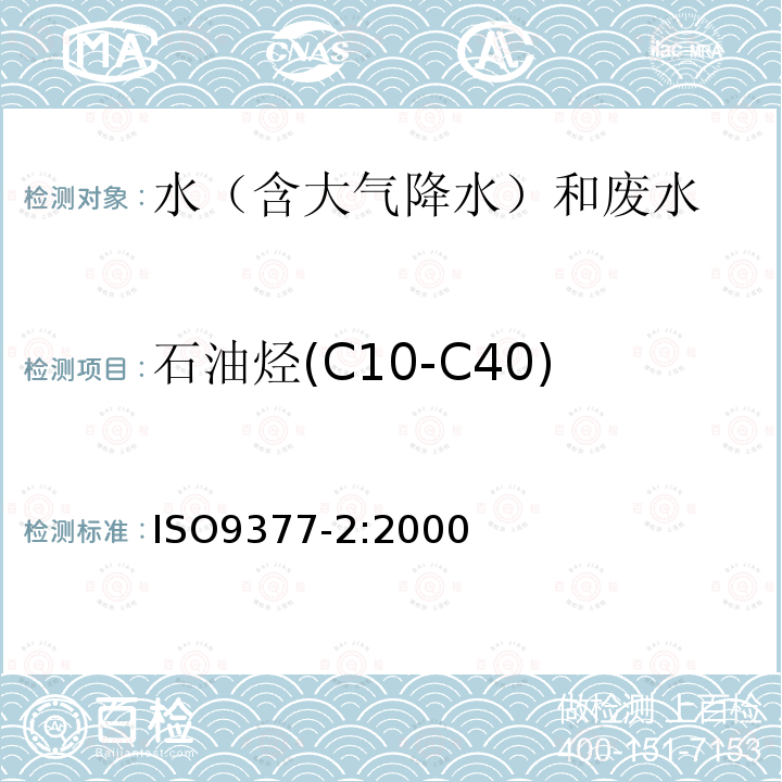 石油烃(C10-C40) ISO 9377-2-2000 水质 烃油指数 第2部分:使用溶剂提取和气相色普法