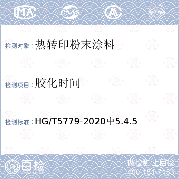 胶化时间 HG/T 5779-2020 热转印粉末涂料