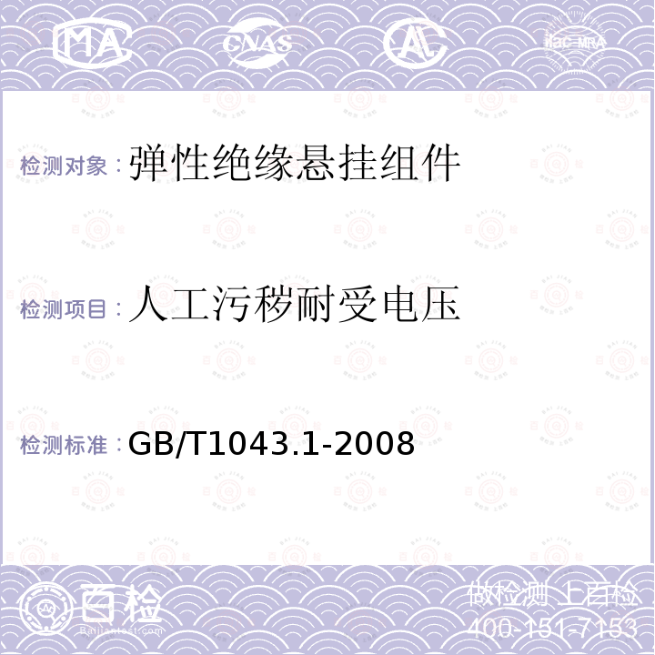 人工污秽耐受电压 GB/T 1043.1-2008 塑料 简支梁冲击性能的测定 第1部分:非仪器化冲击试验