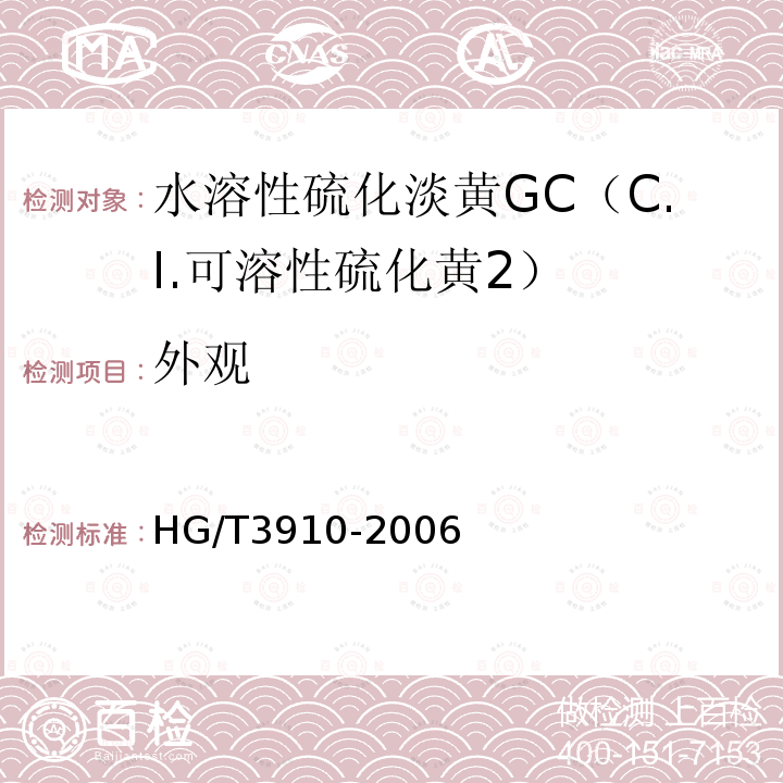 外观 HG/T 3910-2006 水溶性硫化淡黄GC(C.I.可溶性硫化黄2)