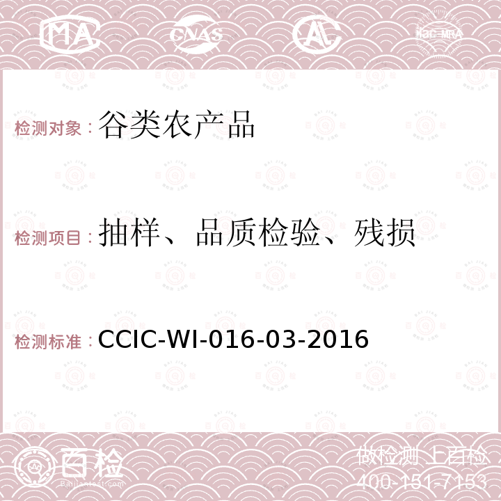 抽样、品质检验、残损 CCIC-WI-016-03-2016 出口大米检验工作规范