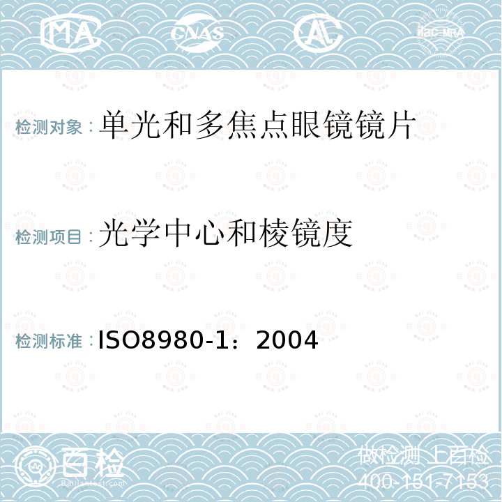 光學中心和棱鏡度 眼鏡鏡片 第1部分：單光和多焦點鏡片規范
