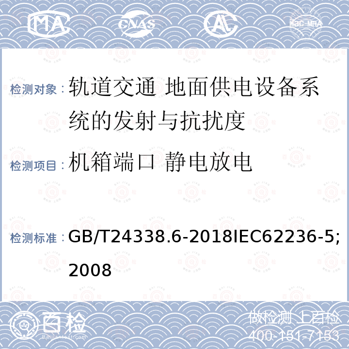 机箱端口 静电放电 GB/T 24338.6-2018 轨道交通 电磁兼容 第5部分：地面供电设备和系统的发射与抗扰度