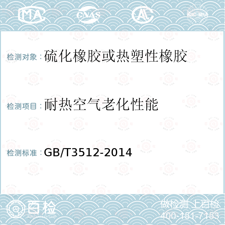 耐热空气老化性能 硫化橡胶或热塑性橡胶热空气加速老化和耐热试验