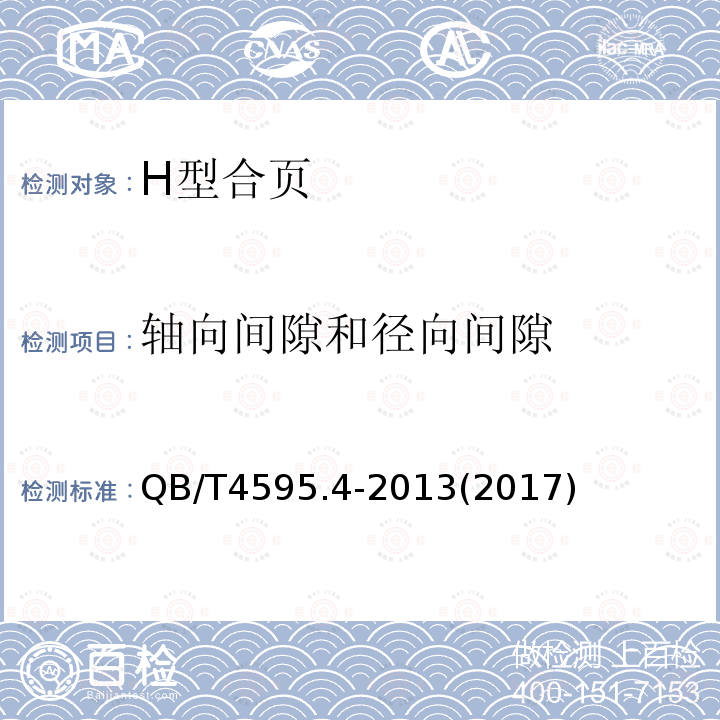 轴向间隙和径向间隙 合页 第4部分：H型合页