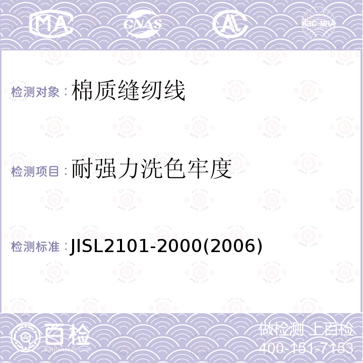 耐强力洗色牢度 JIS L2101-2000 棉质缝纫线