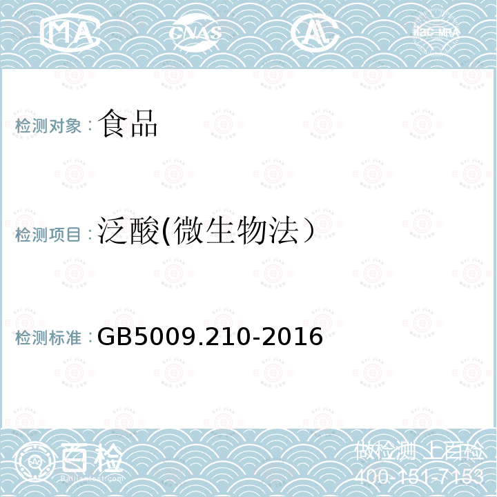 泛酸(微生物法） GB 5009.210-2016 食品安全国家标准 食品中泛酸的测定