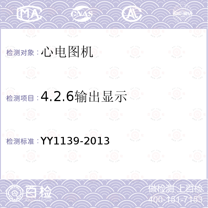 4.2.6输出显示 YY 1139-2013 心电诊断设备