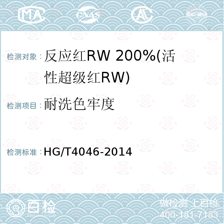 耐洗色牢度 HG/T 4046-2014 反应红RW 200%(活性超级红RW)
