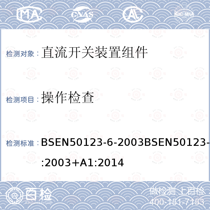 操作检查 铁路设施 固定设备 直流开关装置 第6部分:直流开关装置组件BS