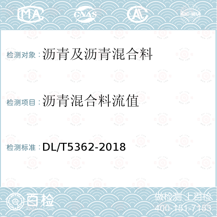 沥青混合料流值 DL/T 5362-2018 水工沥青混凝土试验规程(附条文说明)