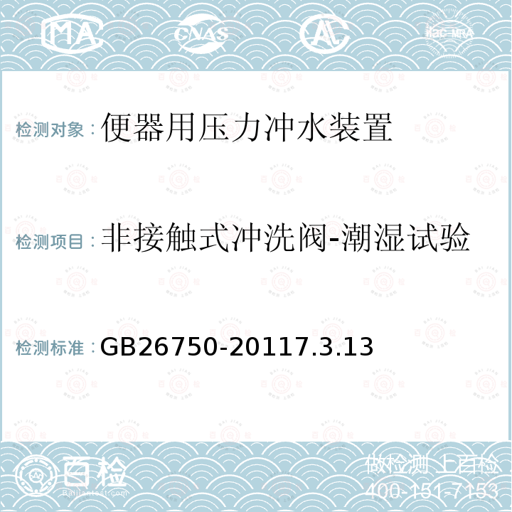 非接触式冲洗阀-潮湿试验 卫生洁具 便器用压力冲水装置