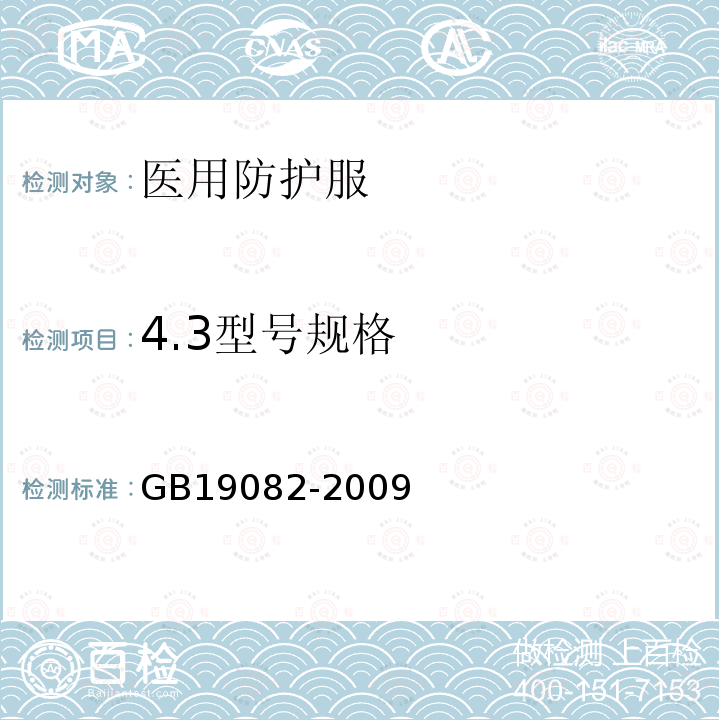 4.3型号规格 GB 19082-2009 医用一次性防护服技术要求