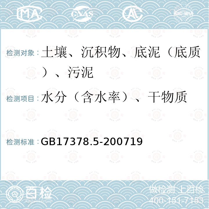 水分（含水率）、干物质 GB 17378.5-2007 海洋监测规范 第5部分:沉积物分析