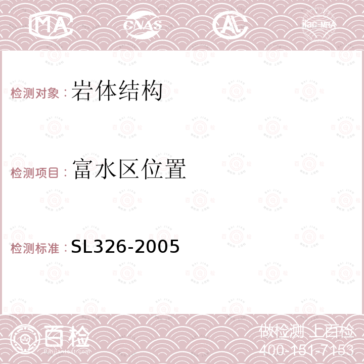 富水区位置 SL 326-2005 水利水电工程物探规程