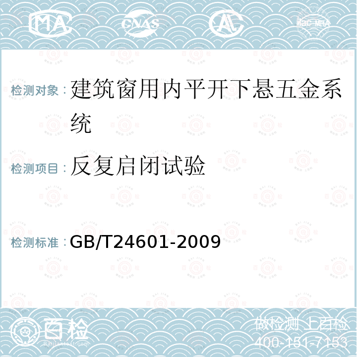 反复启闭试验 建筑窗用内平开下悬五金系统