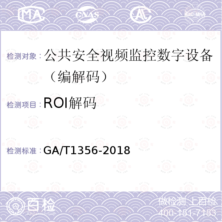 ROI解码 GB/T 25724-2017 公共安全视频监控数字视音频编解码技术要求