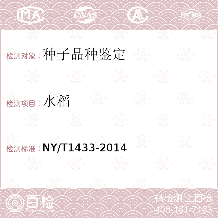 水稻 NY/T 1433-2014 水稻品种鉴定技术规程 SSR标记法