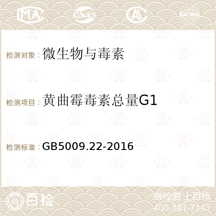 黄曲霉毒素总量G1 食品安全国家标准 食品中黄曲霉毒素B族和G族的测定