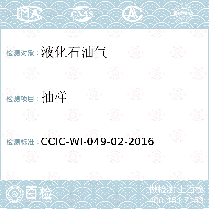 抽样 CCIC-WI-049-02-2016 液化天然气鉴定工作规范