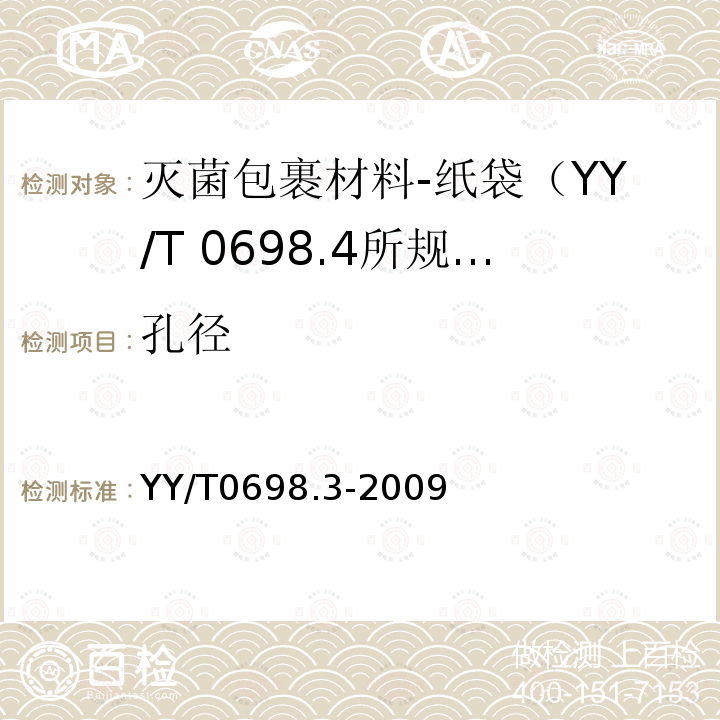 孔径 YY/T 0698.3-2009 最终灭菌医疗器械包装材料 第3部分:纸袋(YY/T 0698.4所规定)、组合带和卷材(YY/T 0698.5所规定)生产用纸 要求和试验方法