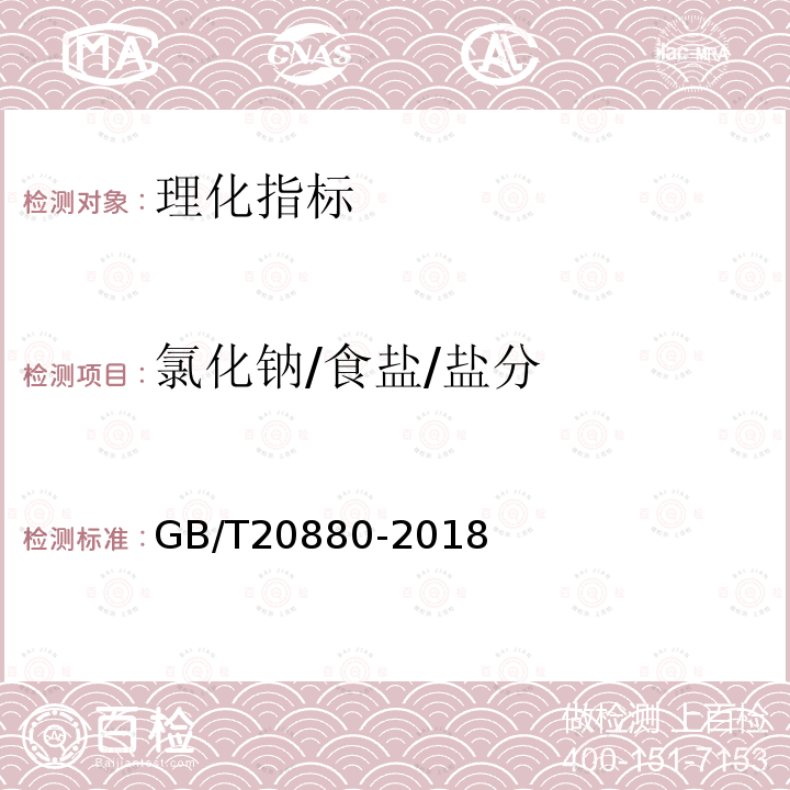 氯化钠/食盐/盐分 GB/T 20880-2018 食用葡萄糖